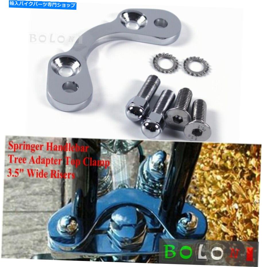 クロームパーツ ハーレーDNA Paughcoチョッパースプリングハンドルバーツリーアダプタトップクランプライザー For Harley DNA Paughco Chopper Springer Handlebar Tree Adapter Top Clamp Riser【並行輸入品】
