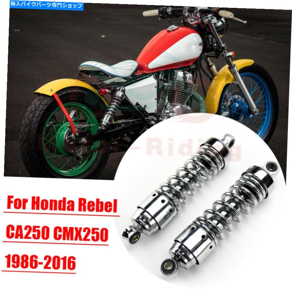 クロームパーツ Honda Rebel 250 CMX250C 1986-2015のためのクロムショック後部吸収体サスペンション1986-2015 89 Chrome Shocks Rear Absorber Suspension For Honda Rebel 250 CMX250C 1986-2015 89【並行輸入品】