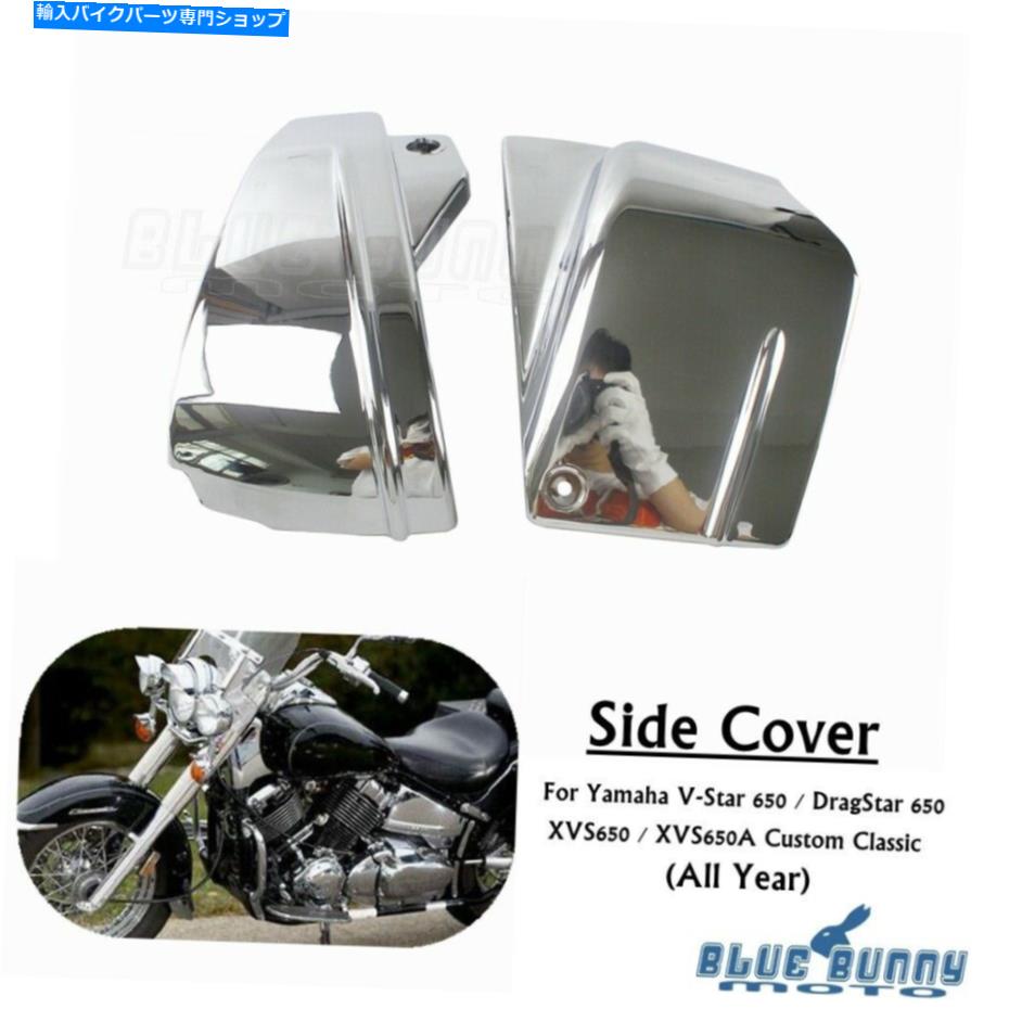 クロームパーツ ヤマハV-STAR 650 / DRAGSTAR 650 XVS650カスタム用クロームバッテリーサイドカバー Chrome Battery Side Covers For Yamaha V-Star 650 / DragStar 650 XVS650 Custom【並行輸入品】