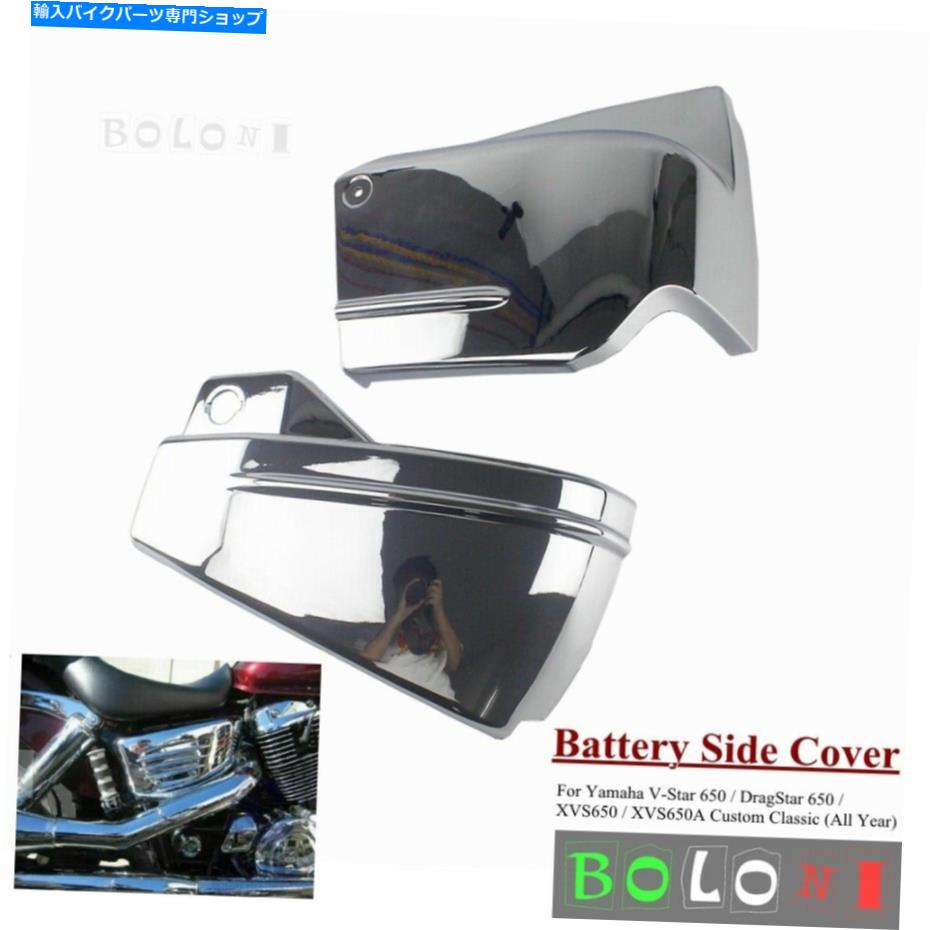 クロームパーツ ヤマハV-STAR用バッテリーサイドカバーDragstar 650 XVS650 XVS650A 2PCS Chrome ABS Battery Side Cover for Yamaha V-Star DragStar 650 XVS650 XVS650A【並行輸入品】