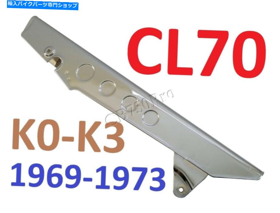 クロームパーツ 1969-1973ホンダCL70 K0-K3クロームチェーンガードフィットSS50 CL50 CL70 CD50 CD70 CD90 1969-1973 Honda CL70 K0-K3 Chrome Chain Guard fits SS50 CL50 CL70 CD50 CD70 CD90【並行輸入品】