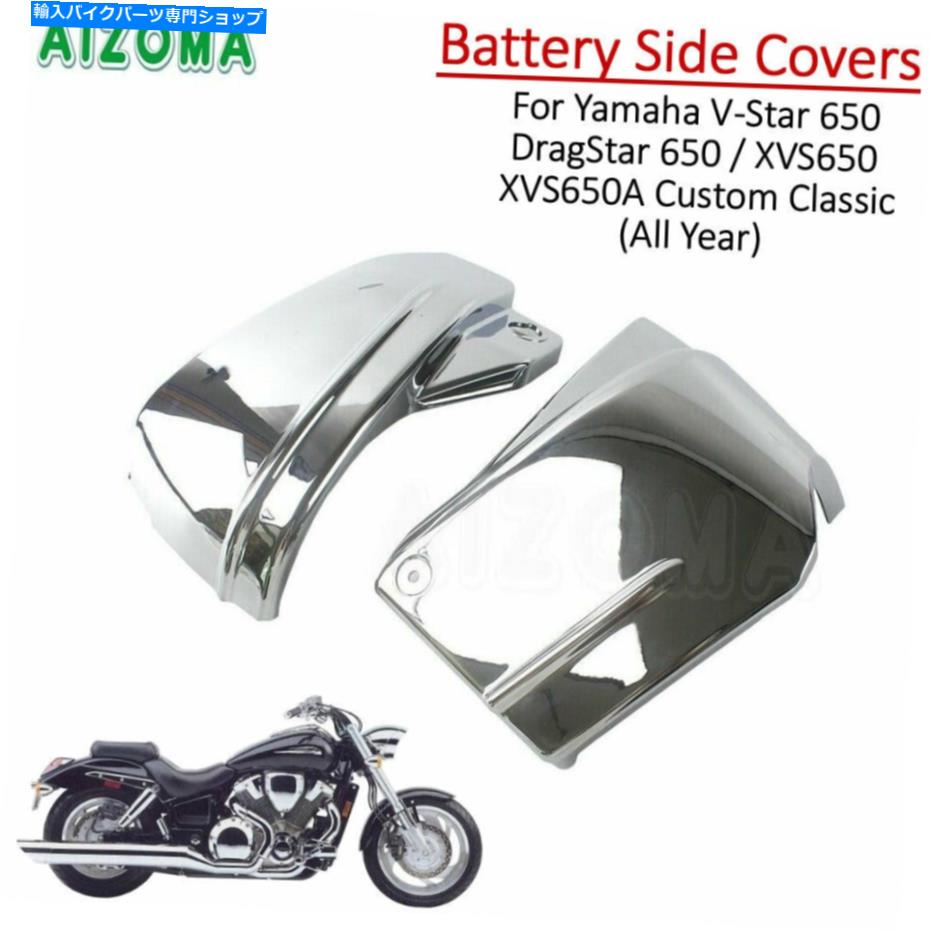 クロームパーツ ヤマハV-STAR用クロムバッテリーサイドカバー650 XVS650Aカスタムクラシック Chrome Battery Side Covers For Yamaha V-Star DragStar 650 XVS650A Custom Classic【並行輸入品】