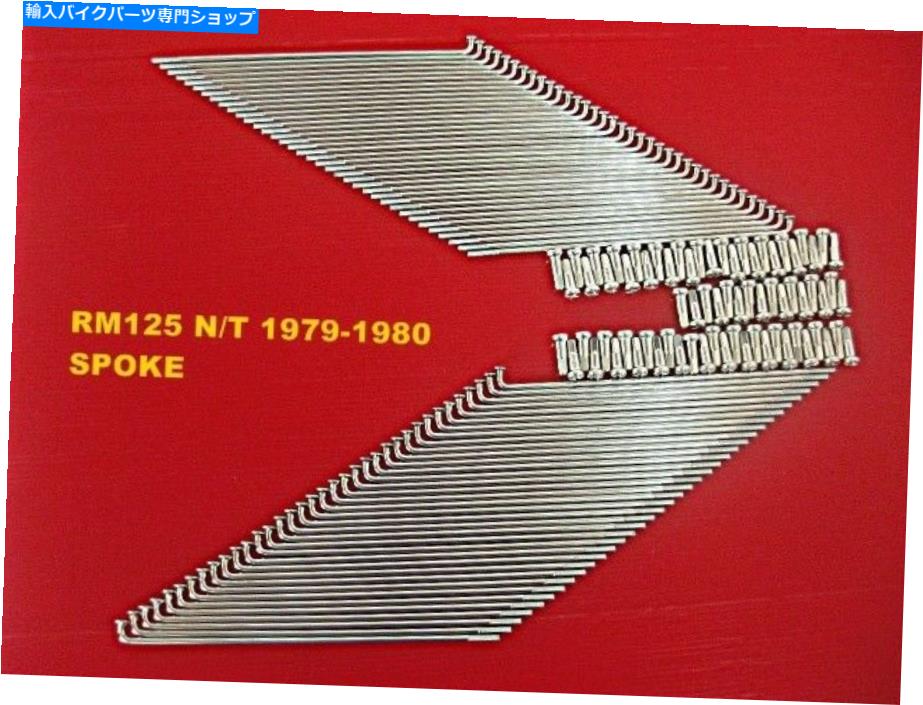クロームパーツ スズキRM125 N / T 1979-1980フロント＆リアクロームスポークセット72 PCS.JAPAN [MI2645] SUZUKI RM125 N/T 1979-1980 FRONT & REAR CHROME SPOKE SET 72 Pcs.JAPAN [mi2645]【並行輸入品】｜Us Custom Parts Shop USDM