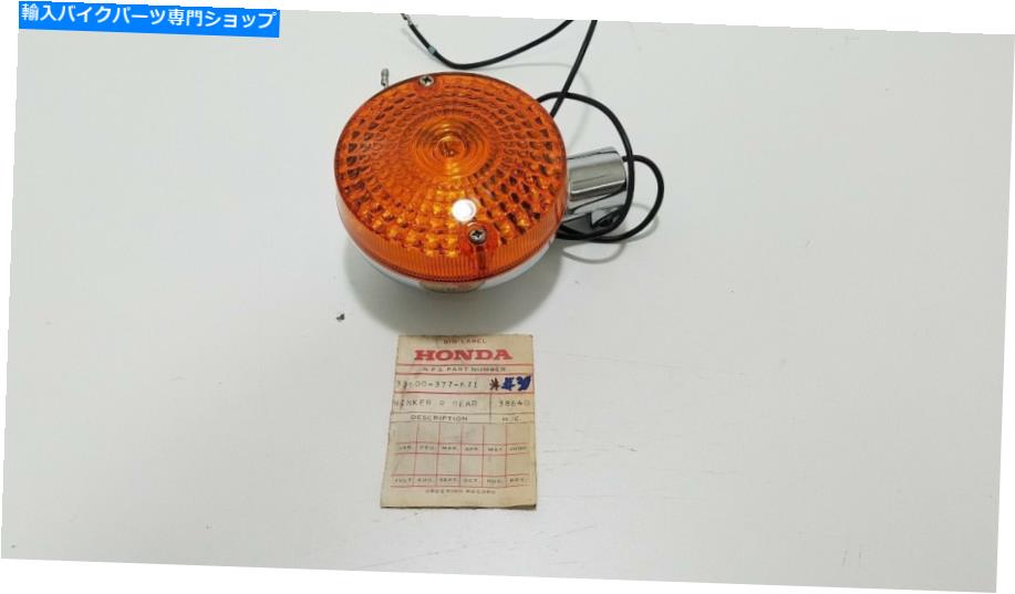 クロームパーツ エンブリ純正OEM CB400FスーパースポーツF2リアターンショール33650-377-671 Z105-オリジナルのタイトルを表示する ホンダ 純正 OEM CB400F スーパースポーツ F2 リアターンシグナル 33650-377-671 Z105- show original title【並行輸入品】