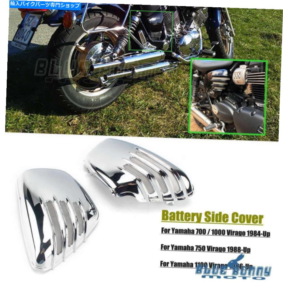 クロームパーツ サイドバッテリーカバーはヤマハ1984-UP XV700 750 1000 1100 S Viragoの右右に残っています Side Battery Cover Left Right For Yamaha 1984-up XV700 750 1000 1100 S Virago【並行輸入品】