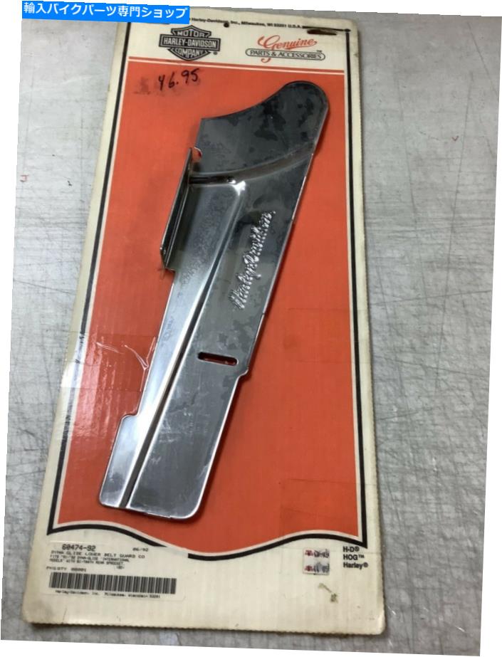クロームパーツ ハーレー - ダビッドソンDYNAグライドローリーベルトガードクローム60474-92新しいNOS Harley-Davidson Dyna glide lower belt guard chrome 60474-92 NEW NOS【並行輸入品】