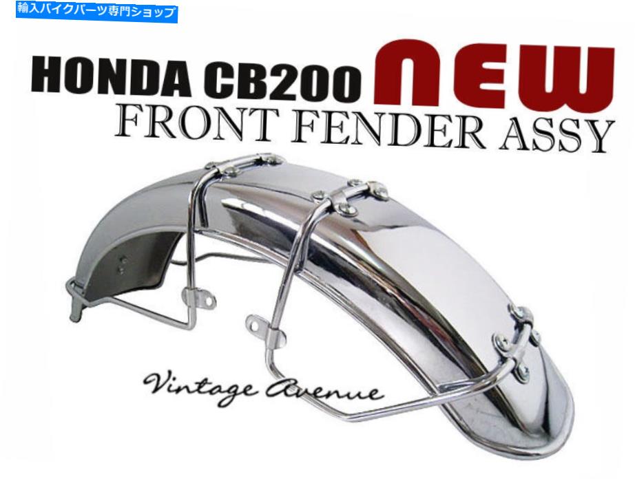 クロームパーツ 真新しいホンダCB200 CB200T CL200フロントフェンダーマッドガード[Chrome] BRAND NEW HONDA CB200 CB200T CL200 FRONT FENDER MUDGUARD [CHROME]【並行輸入品】