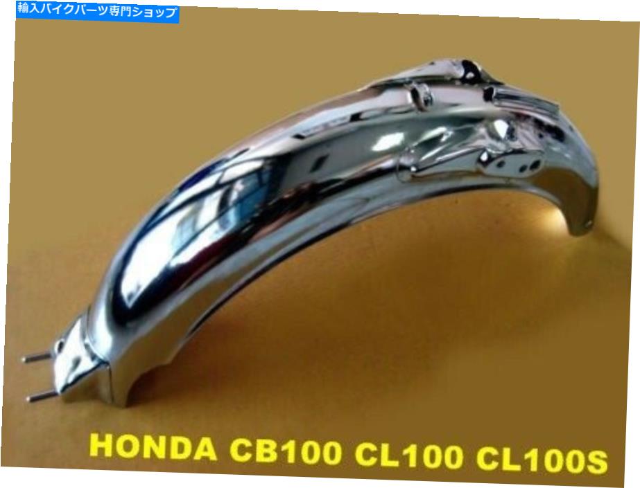 クロームパーツ カンプCB100 CL100 CL100S CL125S CB125Sクロープリア・リア・リア・ハンドー高品種【MI1934】 - オリジナルのタイトルを表示 ホンダ CB100 CL100 CL100S CL125S CB125S クローム リア フェンダー 高品質 [mi1934]- show original title【並行輸入品】