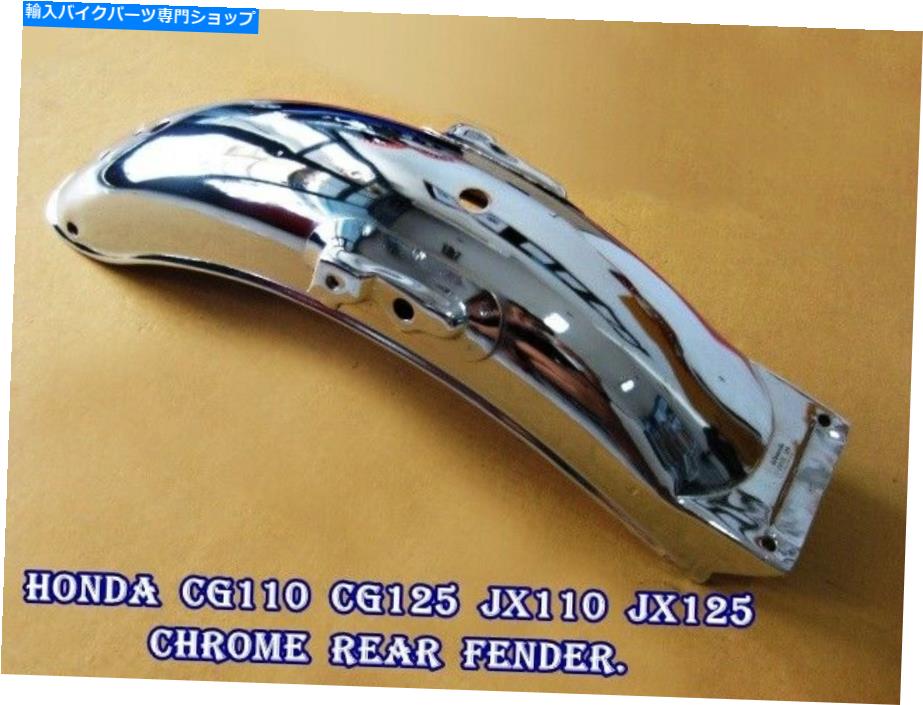 クロームパーツ ホンダCG110 CG125 JX110 JX125クロームリアフェンダー新【SA661】 HONDA CG110 CG125 JX110 JX125 CHROME REAR FENDER NEW [sa661]【並行輸入品】 32,476円