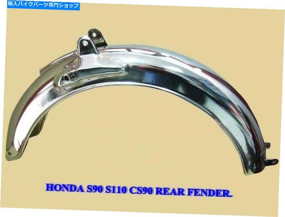 クロームパーツ ホンダS90 S110 CS90リアフェンダー「クロムメッキ」[ES505] HONDA S90 S110 CS90 REAR FENDER \