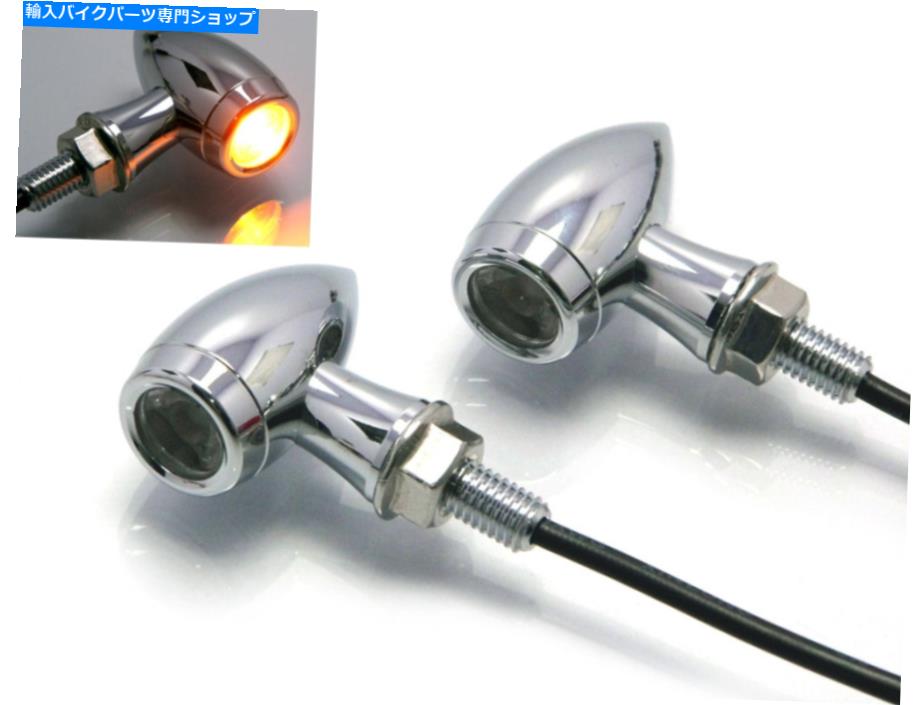 クロームパーツ Harley Davidson Sportster Softail Dyna品質クロームミニ用LEDインジケータ LED Indicators for Harley Davidson Sportster Softail Dyna Quality Chrome Mini【並行輸入品】