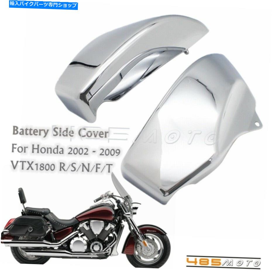 クロームパーツ Honda VTX1800 02-08ショークロームサイドカバーをカバーする左右サイドバッテリーカバー For Honda VTX1800 02-08 Show Chrome Side Covers Left & Right Side Battery Covers【並行輸入品】