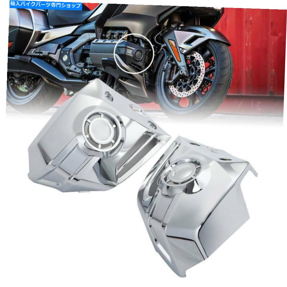 クロームパーツ 右下のカウルカバーカバーホンダゴールドウィング1800 GL1800 18-20 Left right Lower Cowl Covers Chrome Cover For Honda Goldwing 1800 GL1800 18-20【並行輸入品】