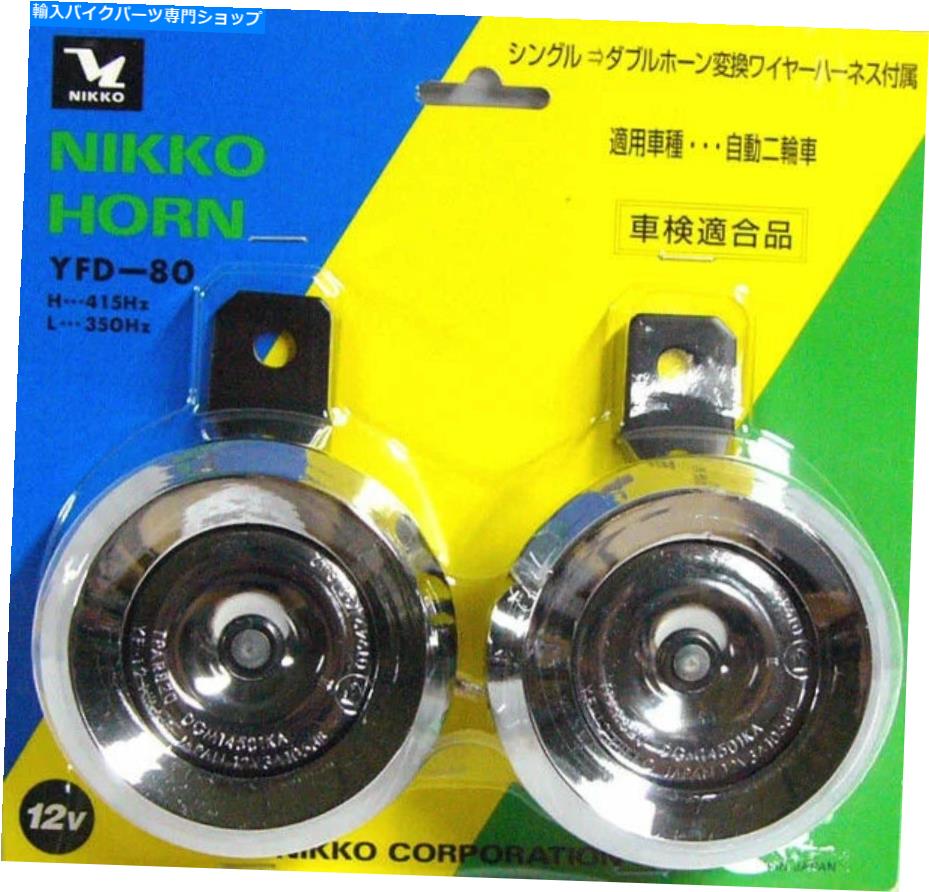 クロームパーツ 日本のオートバイデュアルホーンYFD-80クロームメッキF / S NIKKO Motorcycles Dual Horns YFD-80 Chrome-plated Made in Japan F/S【並行輸入品】 32,476円