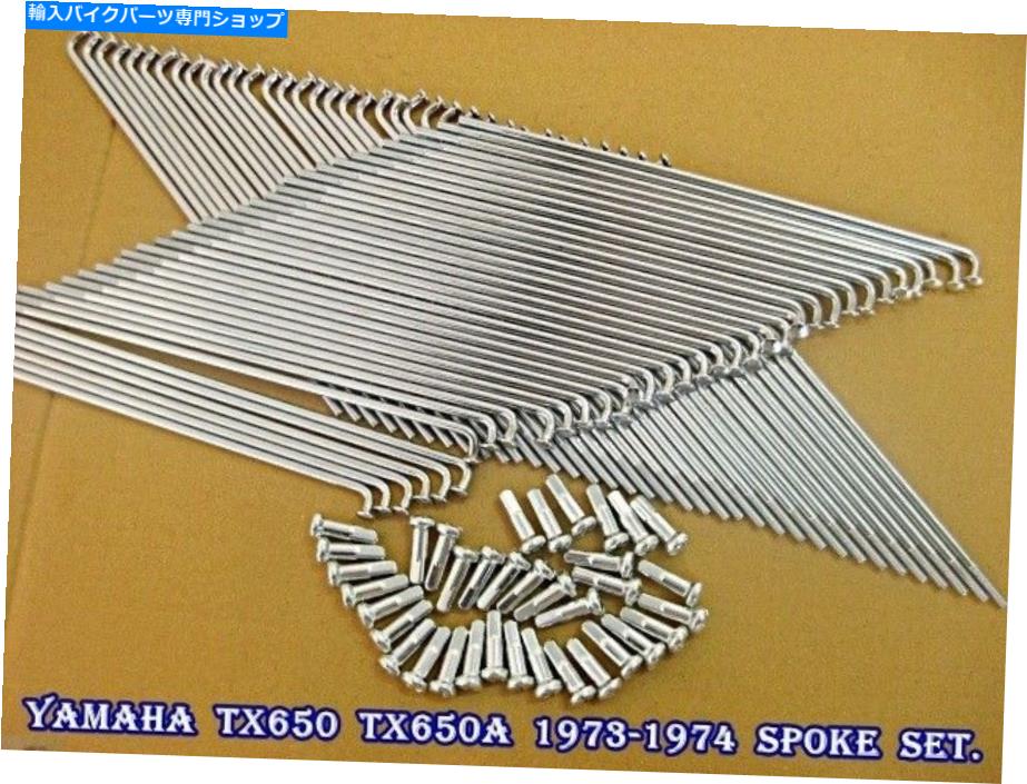 クロームパーツ Yamaha TX650 1973-1974 Front＆Rars Chromeスポークセット72 PCS。日本[ES372） YAMAHA TX650 TX650A 1973-1974 FRONT & REAR CHROME SPOKE SET 72 Pcs. JAPAN [ES372【並行輸入品】