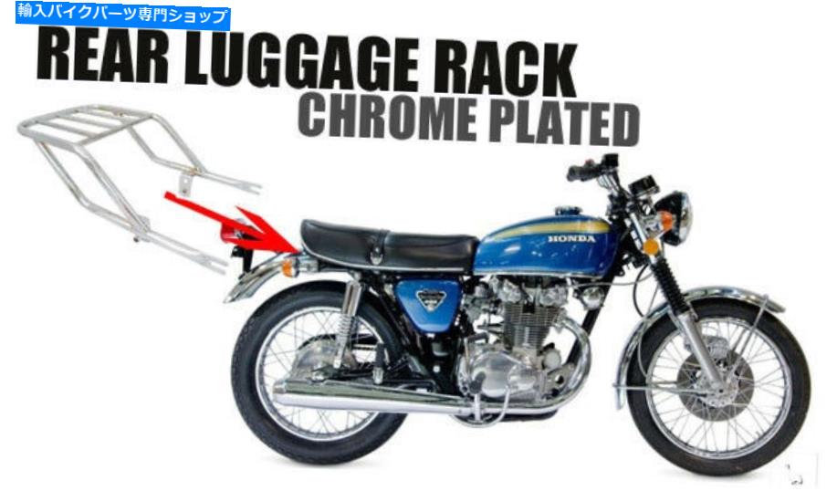 クロームパーツ ホンダCB450 K1 / 2/3/4/5 / 6/7 67-74リアフェンダー泥ガードホイール荷物ラック[H004] HONDA CB450 K1/2/3/4/5/6/7 67-74 REAR FENDER MUD GUARD WHEEL LUGGAGE RACK [H004]【並行輸入品】