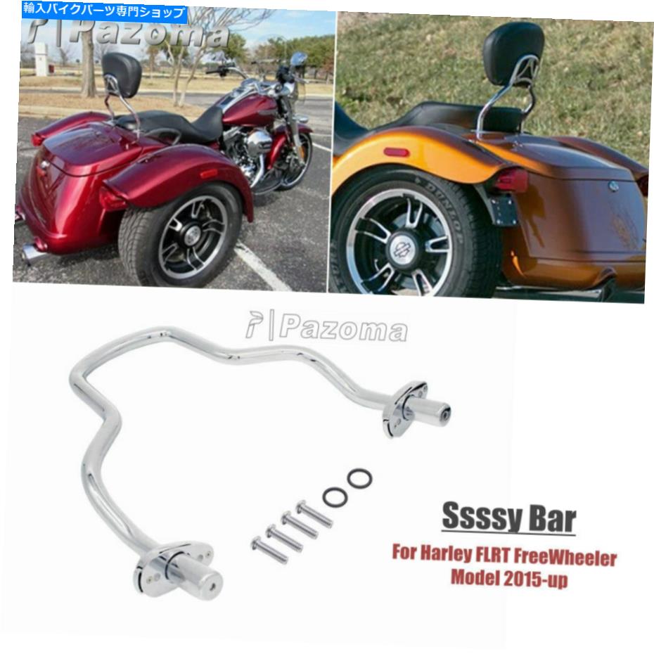 クロームパーツ ハーレーFLRT FreeWheeler 2015-2021のためのオートバイの取り外し可能な旅客安し客のバー Motorcycle Detachable Passenger Sissy Bar For Harley FLRT FreeWheeler 2015-2021【並行輸入品】
