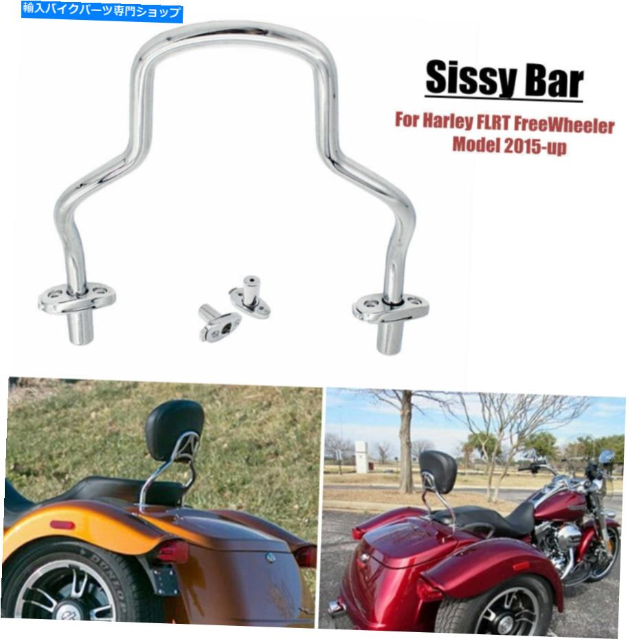 クロームパーツ Harley-Davidson Flrt FreeWheeler 15-21用トコロー織外の可能性があります。 Harley-Davidson FLRT FreeWheeler 15-21 用クローム取り外し可能シシーバーバックレスト- show original title【並行輸入品】