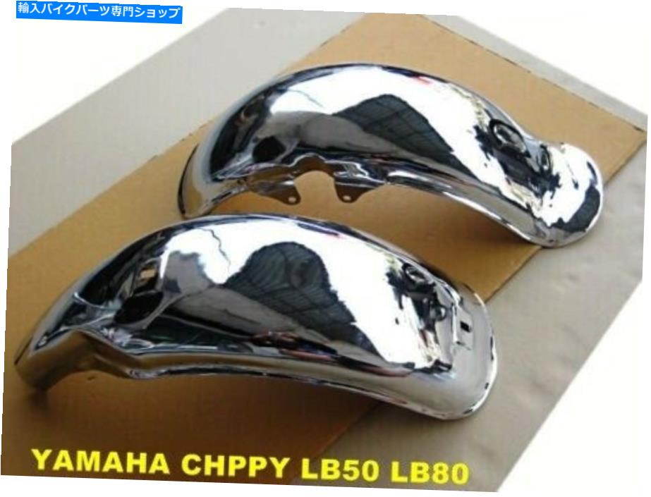 クロームパーツ ヤマハChappy LB50 LB80 FR / RRフェンダーハンドは「クロムメッキ」2個です。 [MI4954] YAMAHA CHAPPY LB50 LB80 FR/RR FENDER HAND MADE \