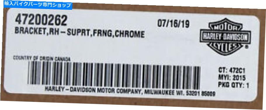 クロームパーツ 純正ハーレーダビッドソンフェアリングサポートブラケットPN 47200262 Genuine Harley Davidson Fairing Support Brackets PN 47200262【並行輸入品】｜Us Custom Parts Shop USDM 35,109円