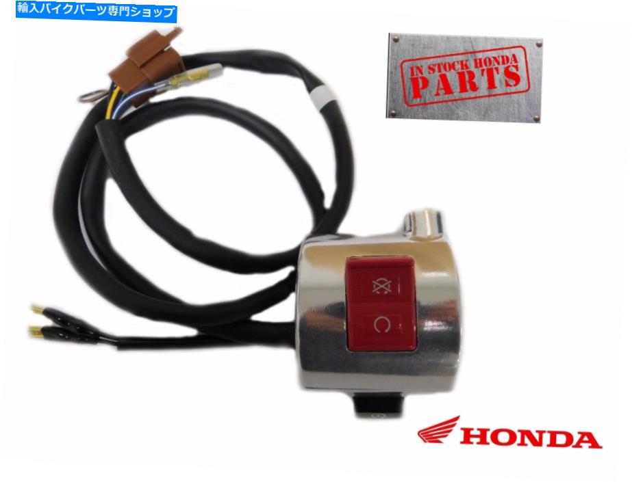【楽天市場】クロームパーツ 新しい純正ホンダ右ストップキルスイッチハウジング多くのVT1100シャドウOEM（読む） New Genuine
