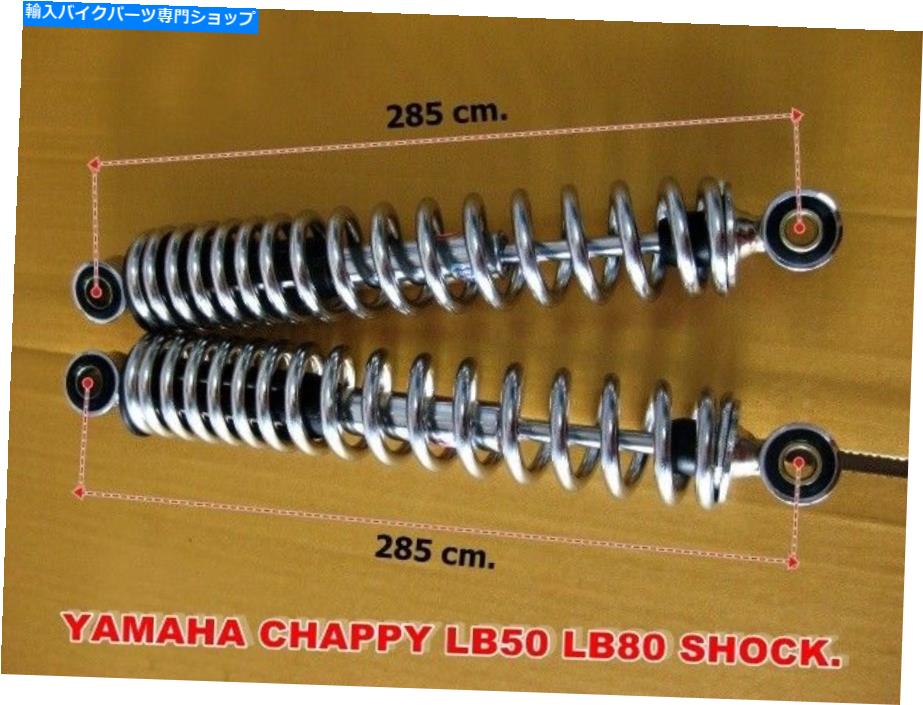 クロームパーツ ヤマハヤマハピLB50 LB80リアシェイックスL / Rクローム[MI4779] - オリジナルのタイトルを表示する ヤマハ チャッピー LB50 LB80 リアショックセット L/R クローム [mi4779]- show original title【並行輸入品】｜Us Custom Parts Shop USDM 37,742円