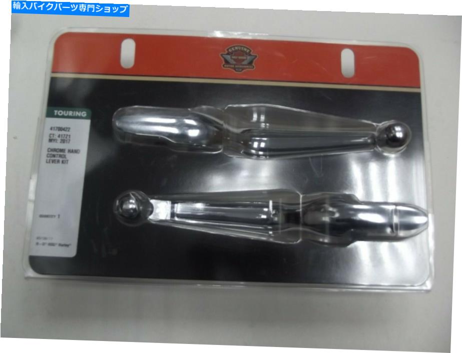 クロームパーツ ハーレーダビッドソンクロームハンドコントロールレバーキット41700422 Harley Davidson Chrome Hand Control Lever Kit 41700422【並行輸入品】