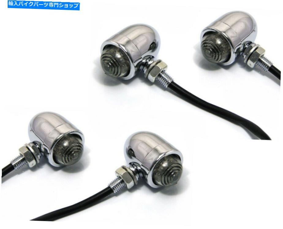 クロームパーツ バイクLEDインジケータ - 2ペア - Triumph Bonneville Thruxton用クロム Motorbike LED Indicators - 2 PAIRS - Chrome for Triumph Bonneville Thruxton【並行輸入品】｜Us Custom Parts Shop USDM 37,742円