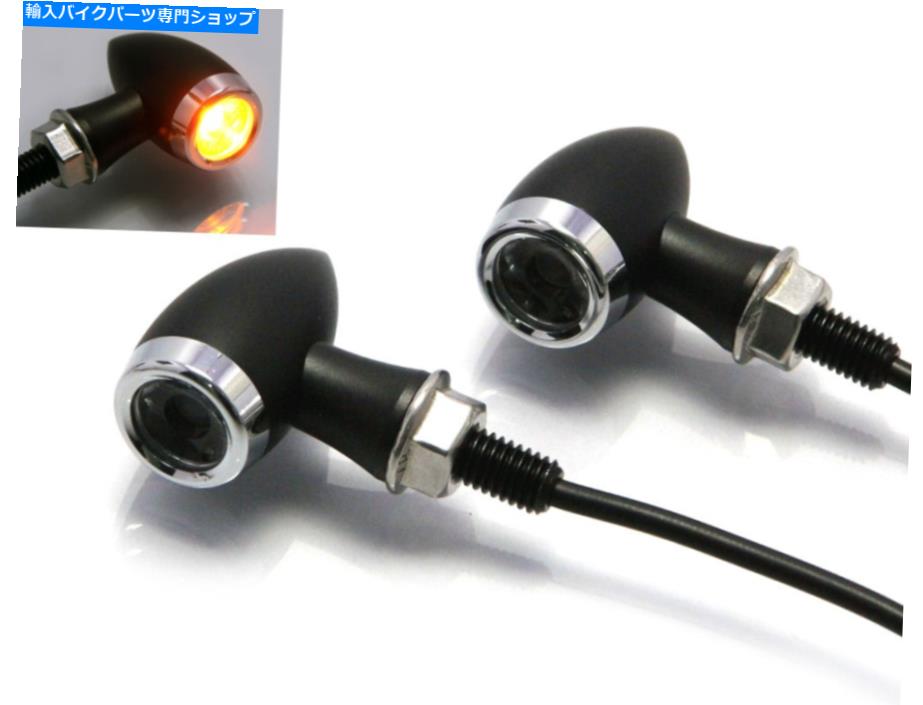 クロームパーツ LEDインジケータヤマハVMX 1200 VMAXブラック＆クロームミニ弾丸 LED Indicators Turn Signal for Yamaha VMX 1200 VMAX Black & Chrome Mini Bullet【並行輸入品】