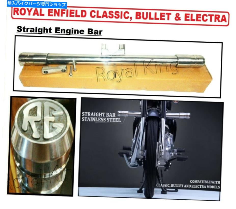 クロームパーツ ロイヤルエンフィールドストレートバー「エンジンガード」クローム Royal Enfield Straight Bar "Engine Guard" Chrome For Classic Bullet Electra【並行輸入品】｜Us Custom Parts Shop USDM