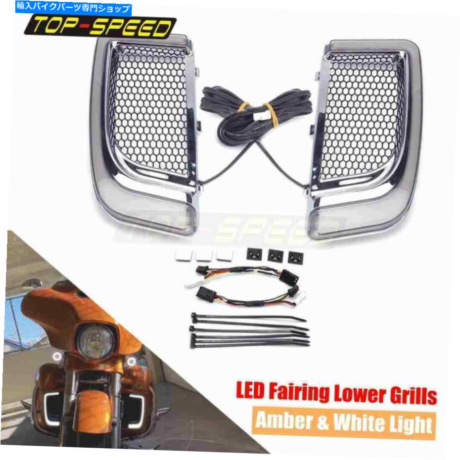 クロームパーツ ハーレーツーリングストリートのためのLEDフェアリングの下部グリルライト LED Fairing Lower Grills Light For Harley Touring Street Electra Glide Tri Glide【並行輸入品】|Us Custom Parts Shop USDM