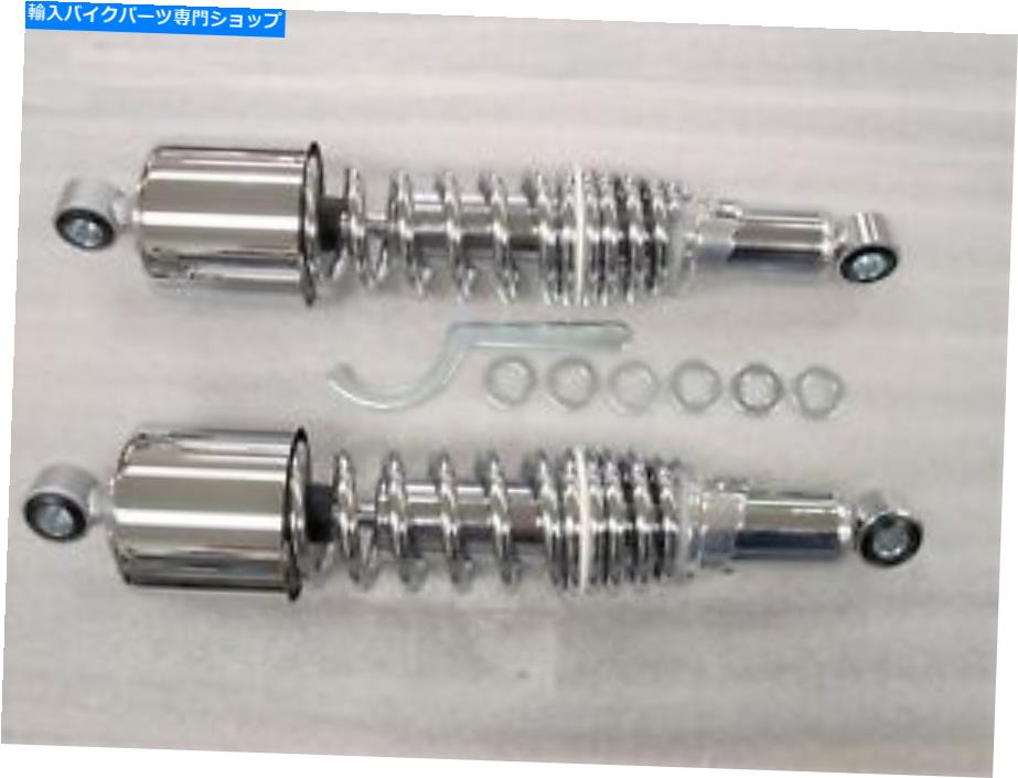 クロームパーツ スズキVS1400侵入者S83 Boulevard 13.25 "クロムデュアルスプリングショック Suzuki VS1400 Intruder S83 Boulevard 13.25" Chrome Dual Spring Shocks【並行輸入品】｜Us Custom Parts Shop USDM