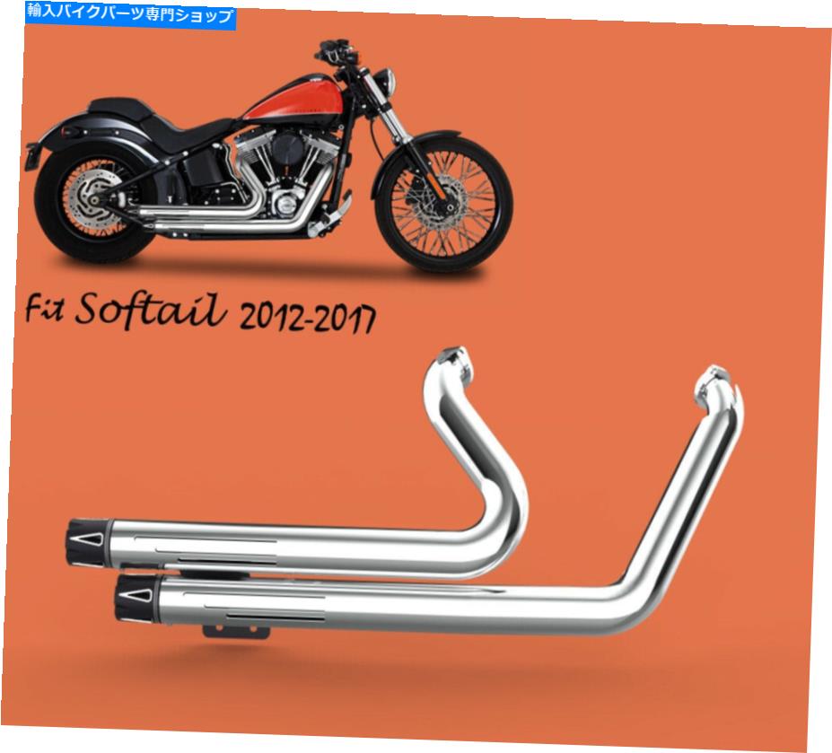 クロームパーツ ハーレーソフト2012-2017スリムフフラズフル排気クローム2 Fit for Harley Softail 2012-2017 Slim FLS full Exhaust Chrome2【並行輸入品】｜Us Custom Parts Shop USDM