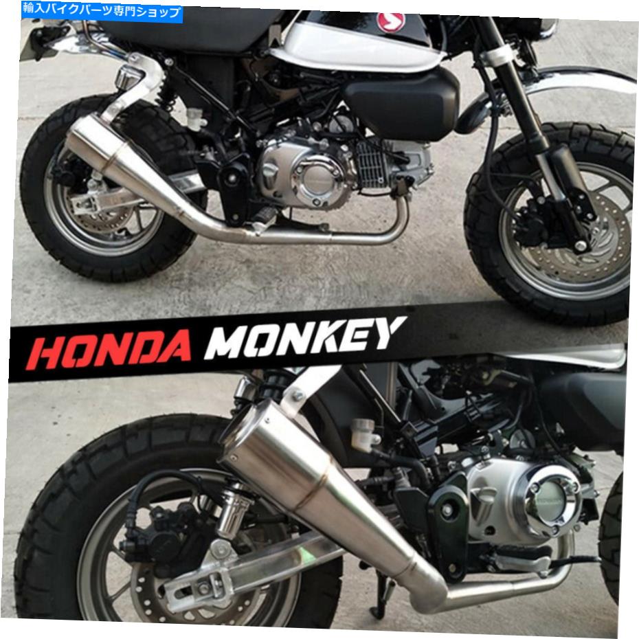 クロームパーツ ホンダモンキーZ125 125CC 18-20のための顧客のフルシステムクロームパイプスリップ EXHAUST FULL SYSTEM CHROME PIPE SLIP ON CUSTOM FOR HONDA MONKEY Z125 125CC 18-20【並行輸入品】