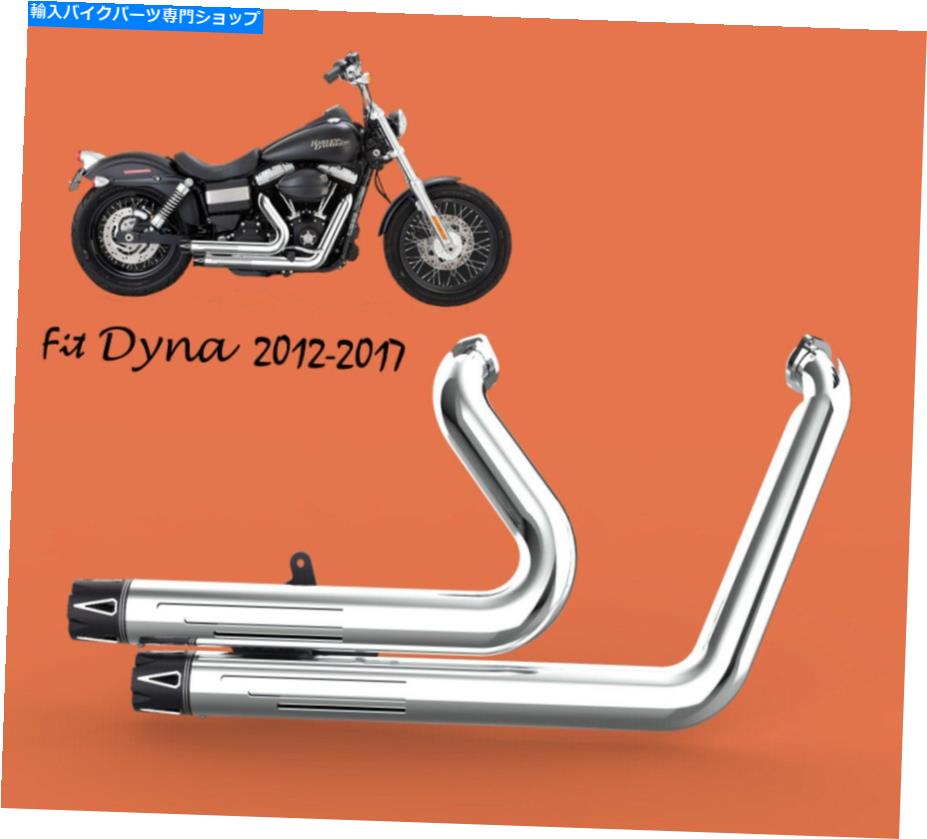 クロームパーツ Harley 2012-2017に合わせてDYNAワイドグライドFXDWGフル排気クローム1 Fit for Harley 2012-2017 Dyna Wide Glide FXDWG full Exhaust Chrome1【並行輸入品】