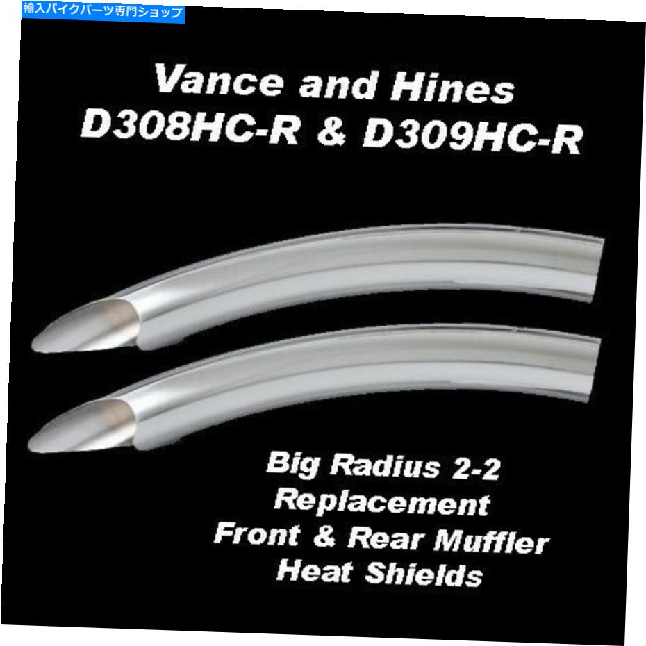 クロームパーツ バンス＆ハインズビッグラジオ2-2フロント＆リアマフラーヒートシールドD308HC D309HC Vance & Hines Big Radius 2-2 Front & Rear Muffler Heat Shields D308HC D309HC【並行輸入品】
