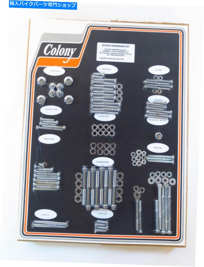 クロームパーツ ハーリースポーツスタークロームメッキハードウェアモーターキットコロニー8321 Chr HARLEY SPORTSTER CHROME PLATED HARDWARE MOTOR KIT COLONY 8321 CHR【並行輸入品】｜Us Custom Parts Shop USDM