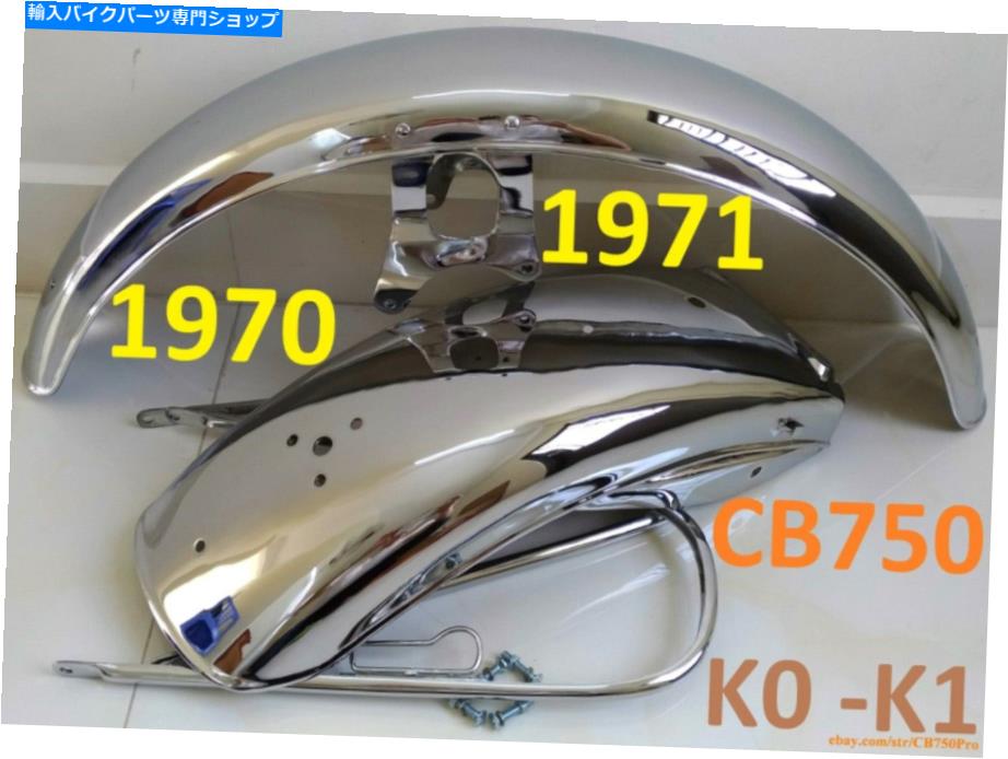 クロームパーツ 1970年 - 1971年鑑CB750 K0 K 1ロングト＆リアボンコロン高品種カップスカード.-オリジナルのタイトルを表示 1970 - 1971 ホンダ CB750 K0 K 1 フロント ＆ リアフェンダー クローム 高品質 マッドガード 。- show original title【並行輸入品】