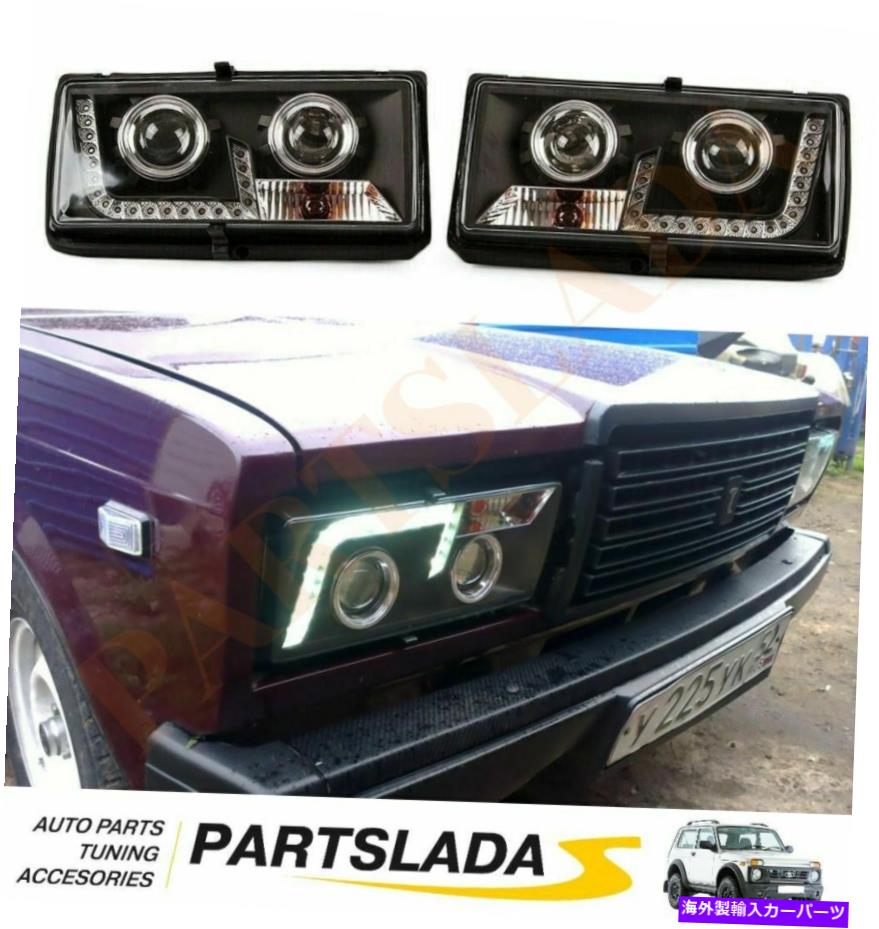 USヘッドライト Lada 2104,2105,2107 LEDのヘッドライト Headlights for Lada 2104, 2105, 2107 LED【並行輸入品】