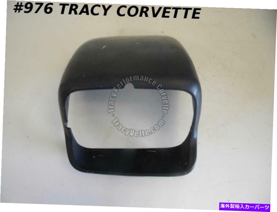 USヘッドライト 1984-1996 Corvette 10074300ヘッドライトベゼルカバー右手 1984-1996 Corvette 10074300 Headlight Bezel Cover Right Hand【並行輸入品】
