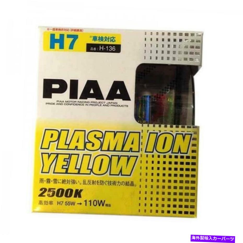 USヘッドライト PIAAプラズマイオンイエローツインパック - H7 110W 2500K PIAA Plasma Ion Yellow Twin Pack - H7 110w 2500K【並行輸入品】