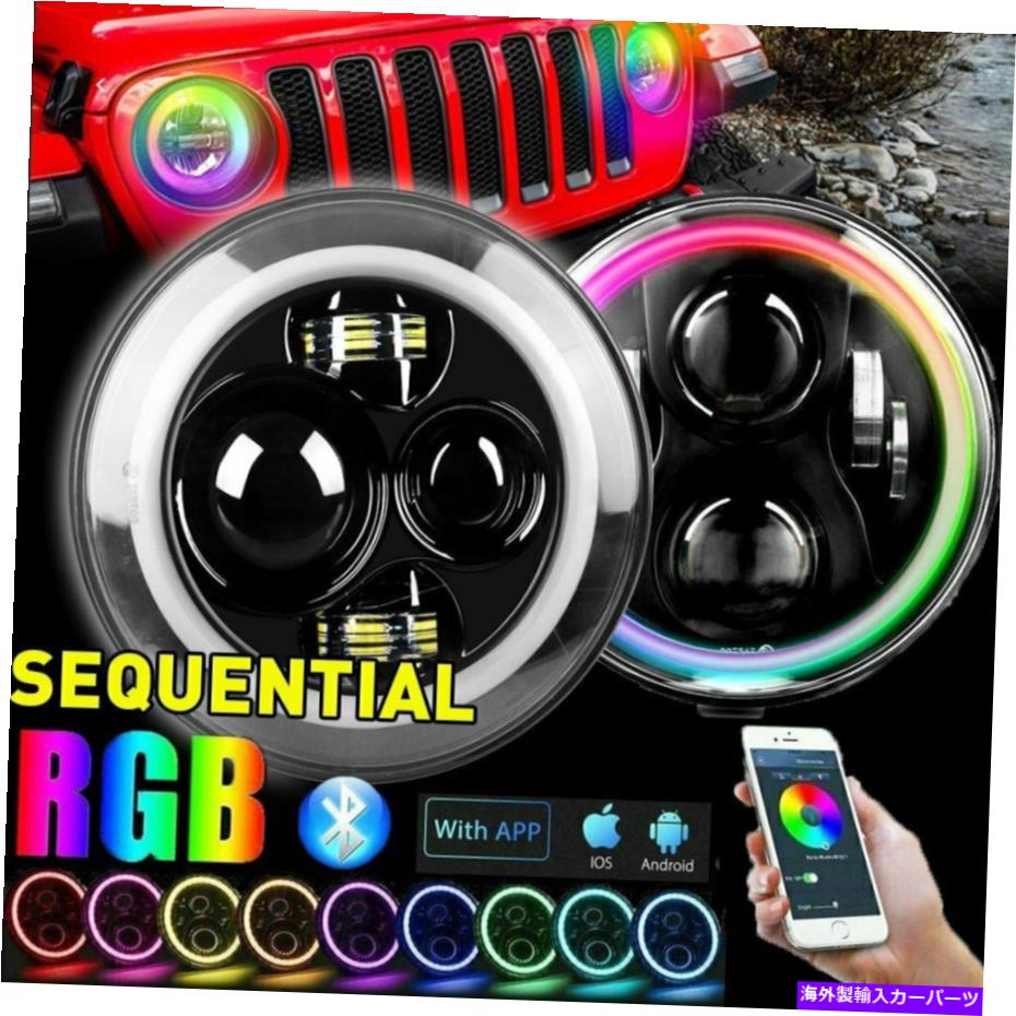 USヘッドライト シーケンシャルRGB 7 \