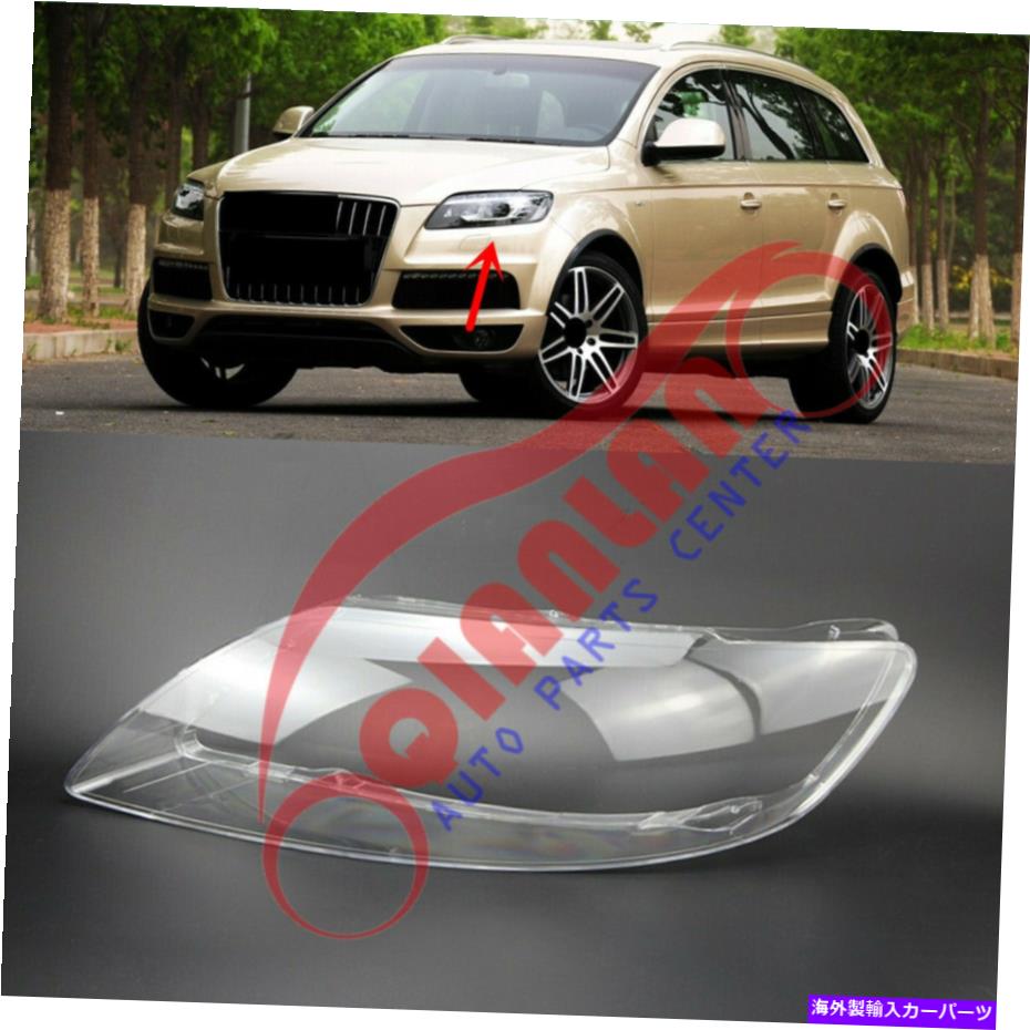 USヘッドライト Audi Q7 2010-2015用左サイドヘッドライトレンズカバー+シーラント接着剤交換 For Audi Q7 2010-2015 Left Side Headlight Lens Cover+Sealant Glue Replace【並行輸入品】