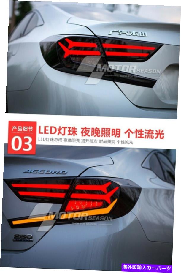 USヘッドライト Honda Accord LED Taillightsアセンブリ2018-2020 LEDリアランプを吸う For Honda Accord LED Taillights Assemblies 2018-2020 LED Rear Lamps Smoked【並行輸入品】