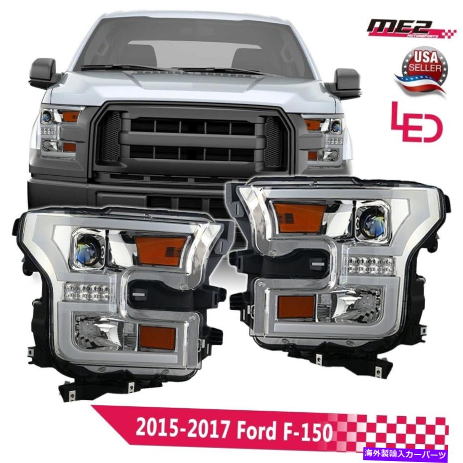 USヘッドライト フィット2015-2017フォードF-150クリアレンズプロジェクターヘッドライトクロームペア Fit 2015-2017 Ford F-150 Clear Lens Projector Headlights Chrome Pair【並行輸入品】