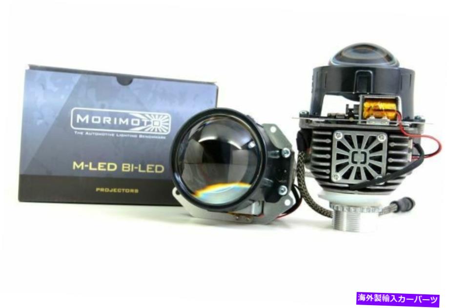 USヘッドライト Mrimoto M LED MLED 2.0-カスタムプロジェクターRetofit - H4 Bi-LED - プロジェクターのみ Morimoto M LED MLED 2.0- Custom Projector Retrofit - H4 Bi-LED - Projectors Only【並行輸入品】｜Us Custom Parts Shop USDM