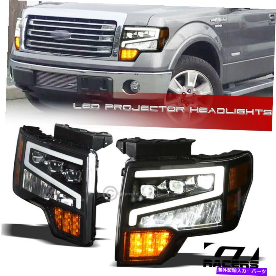 USヘッドライト 2009-2014フォードF150ブラックフルLEDシーケンシャルチューブトライプロジェクターヘッドライト For 2009-2014 Ford F150 Black Full LED Sequential Tube Tri Projector Headlights【並行輸入品】｜Us Custom Parts Shop USDM