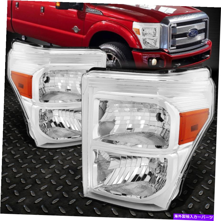 USヘッドライト 11-16フォードF250 F350スーパーデューティクロームハウジングアンバーコーナーヘッドライトランプ FOR 11-16 FORD F250 F350 SUPER DUTY CHROME HOUSING AMBER CORNER HEADLIGHT LAMPS【並行輸入品】｜Us Custom Parts Shop USDM