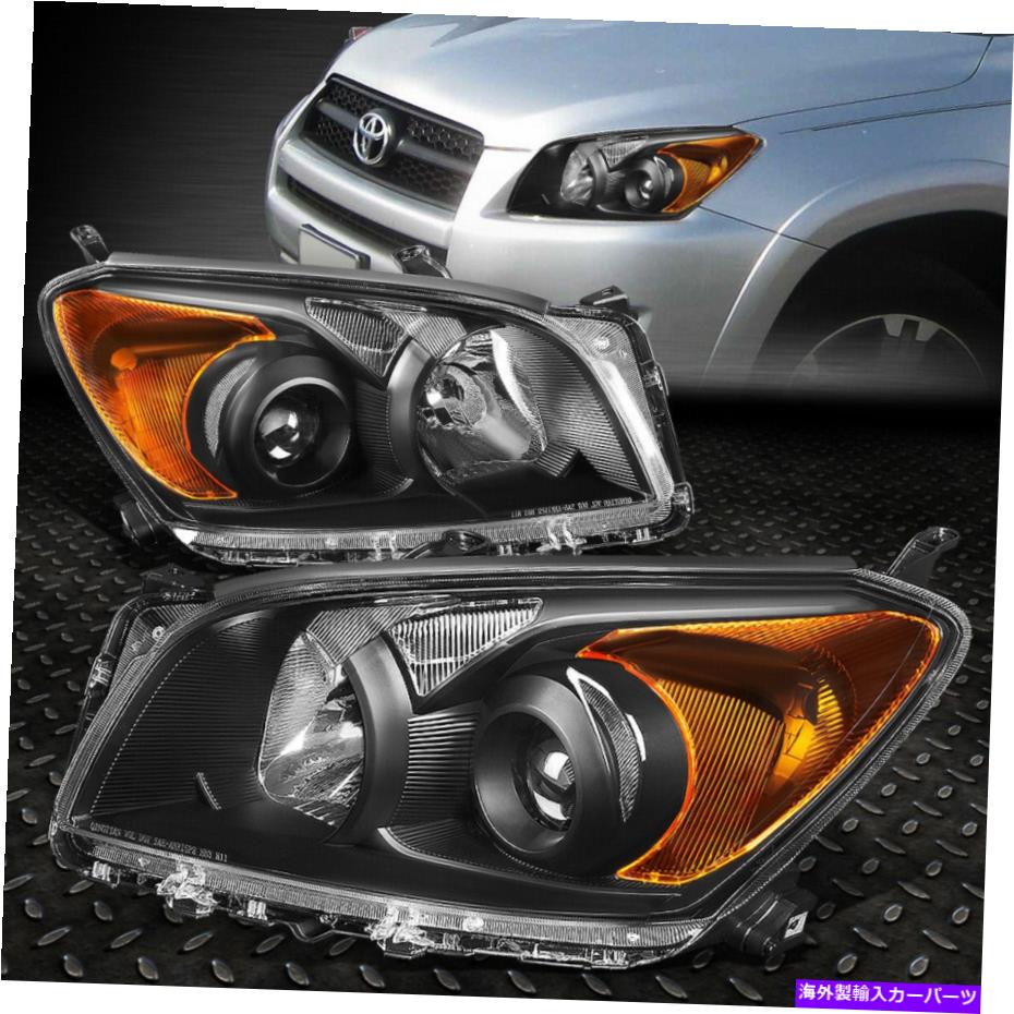USヘッドライト 09-12トヨタRAV4ブラックハウジングアンバーコーナープロジェクターヘッドライトヘッドランプ FOR 09-12 TOYOTA RAV4 BLACK HOUSING AMBER CORNER PROJECTOR HEADLIGHT HEAD LAMPS【並行輸入品】