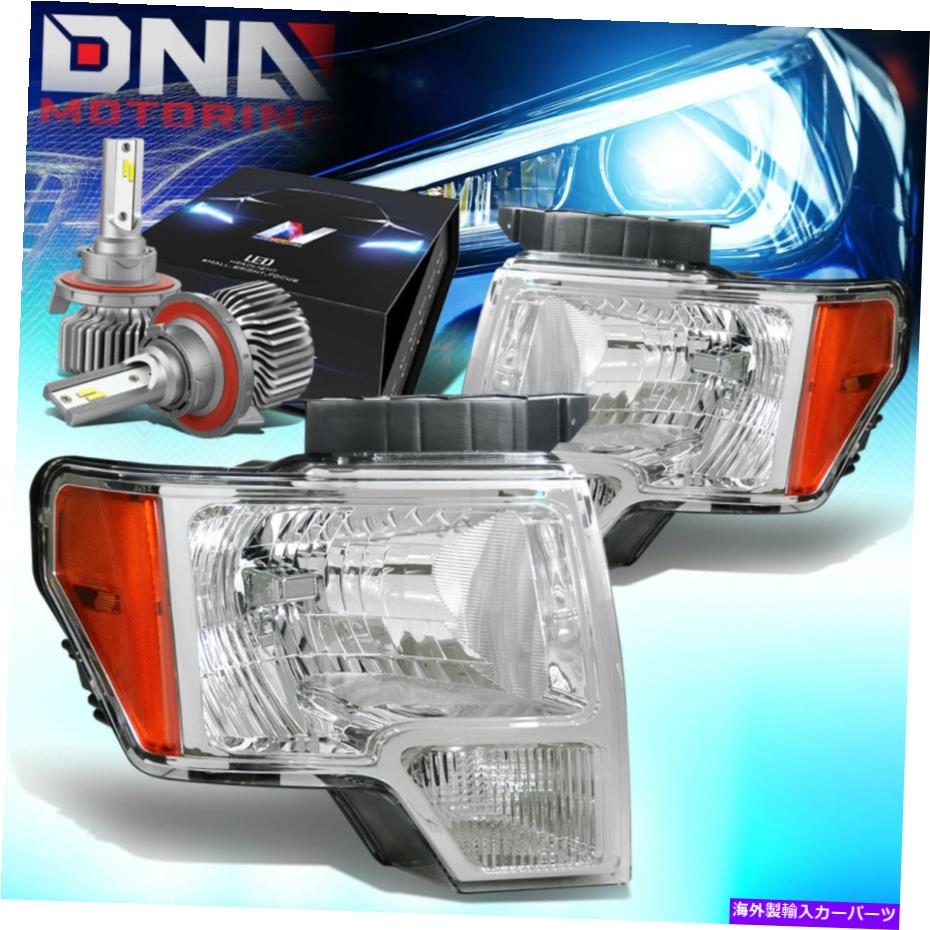 USヘッドライト 2009-2014 Ford F150 Crystal OE Style Healdlight Lamp W / LEDスリムスタイルクロム FOR 2009-2014 FORD F150 CRYSTAL OE STYLE HEALDLIGHT LAMP W/LED SLIM STYLE CHROME【並行輸入品】
